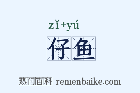 仔鱼是什么意思的图片